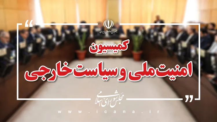 کلیات طرح اقدام راهبردی تامین امنیت تنگه هرمز تصویب شد