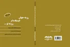 مجموعه شعر «رو به جهان ایستاده ام رو به تو...»