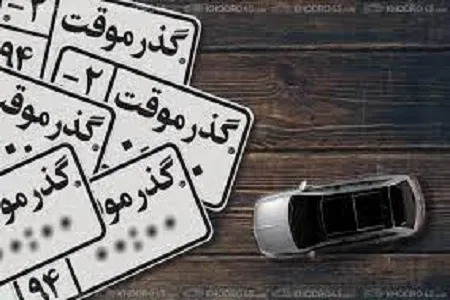 خودرو‌های دارای پلاک گذر موقت فاقد اعتبار، توقیف می‌شود