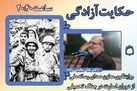 «حكایت آزادگی» معاون صدای رسانه‌ی ملی