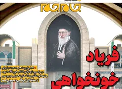صفحات نخست روزنامه ها‌ی یکشنبه‌۱۴ تیرماه