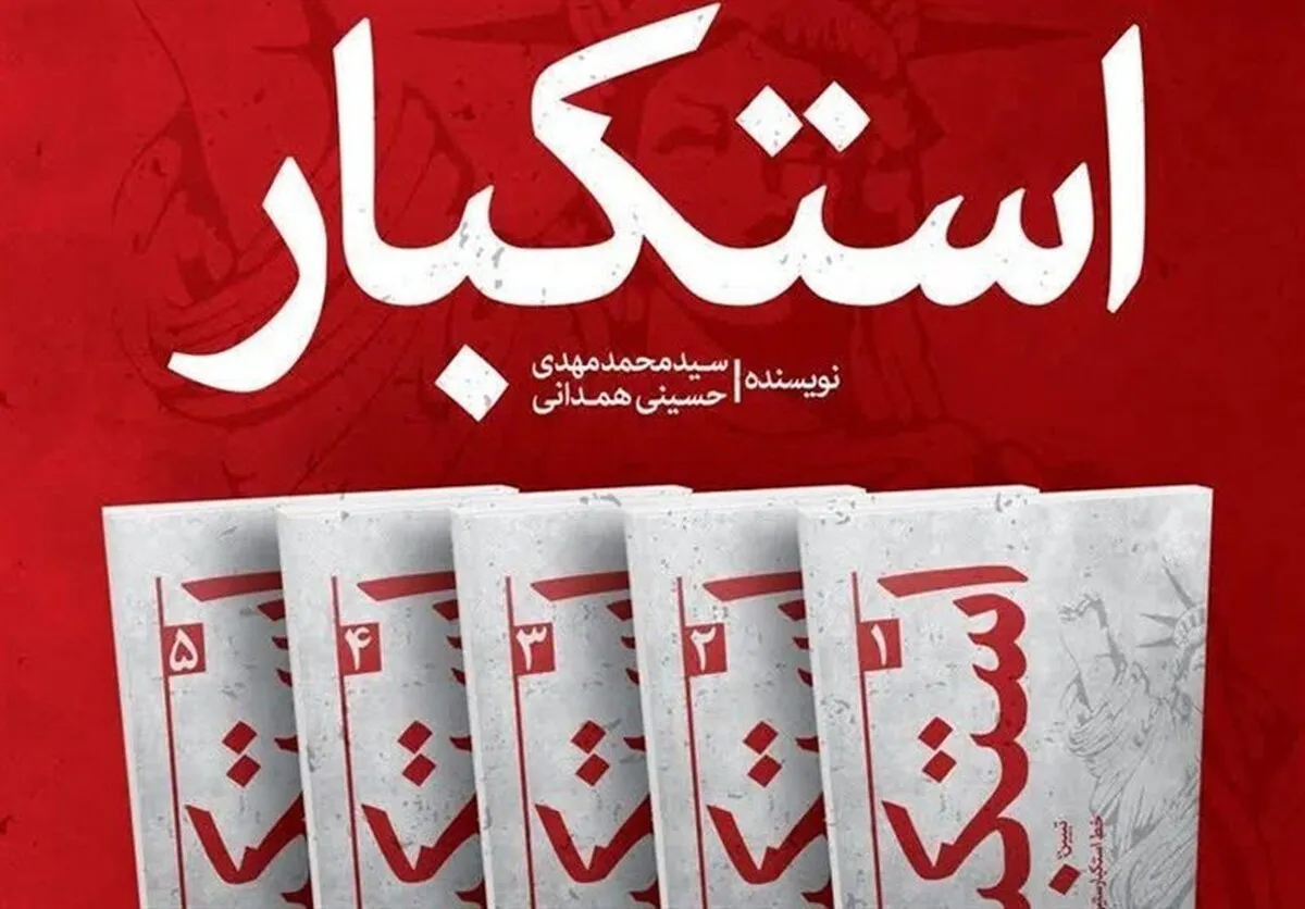 رونمایی از مجموعه پنج‌جلدی «استکبار» اثر امام‌جمعه کرج