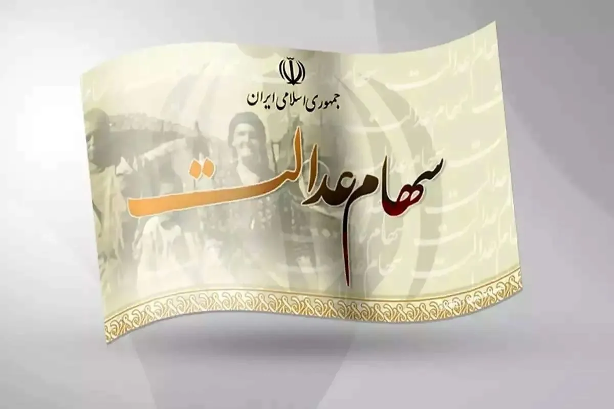 ۴۳ میلیون نفر سود سهام عدالت گرفتند