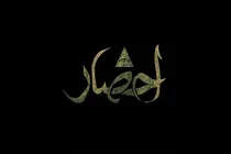 «احضار» پربیننده‌ترین سریال تلویزیون در هفته اول ماه رمضان