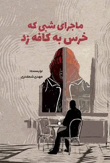 انتشار رمان «ماجرای شبی که خرس به کافه زد»