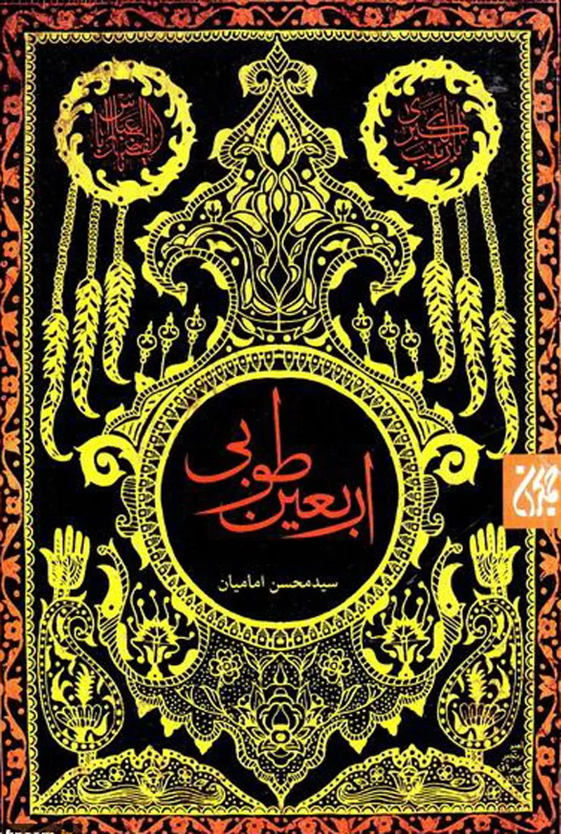 به مناسبت اربعین ادبیات داستانی اربعین را مرور کرده ایم