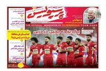 صفحه نخست روزنامه های ورزشی امروز یکشنبه 22 اسفند