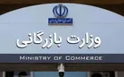 مهار تورم با احیای وزارت بازرگانی