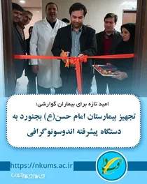 تجهیز بیمارستان امام حسن(ع) بجنورد به دستگاه پیشرفته اندوسونوگرافی