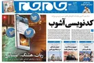 صفحه نخست روزنامه جام جم، ۱۸ مهر ۱۴۰۱ (عکس و پی دی اف)