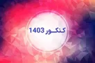 ثبت نام کنکور ۱۴۰۳ از یکشنبه آغاز می شود