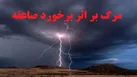 پیگیری پرداخت غرامت به ۶ فوتی صاعقه در کرمانشاه