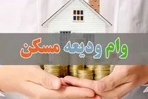 افزایش سقف وام ودیعه مسکن زنجانی‌ها