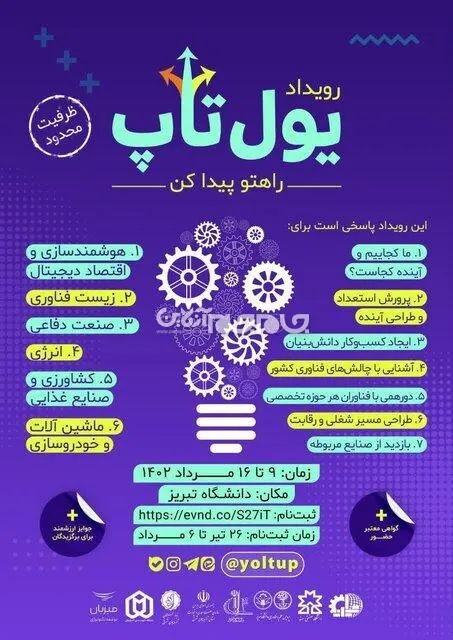 رویداد کارآفرینی و نوآوری «یول‌تاپ» در دانشگاه تبریز برگزار می‌شود