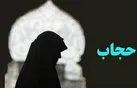 حجاب شرط لازم برای حضور اجتماعی زنان