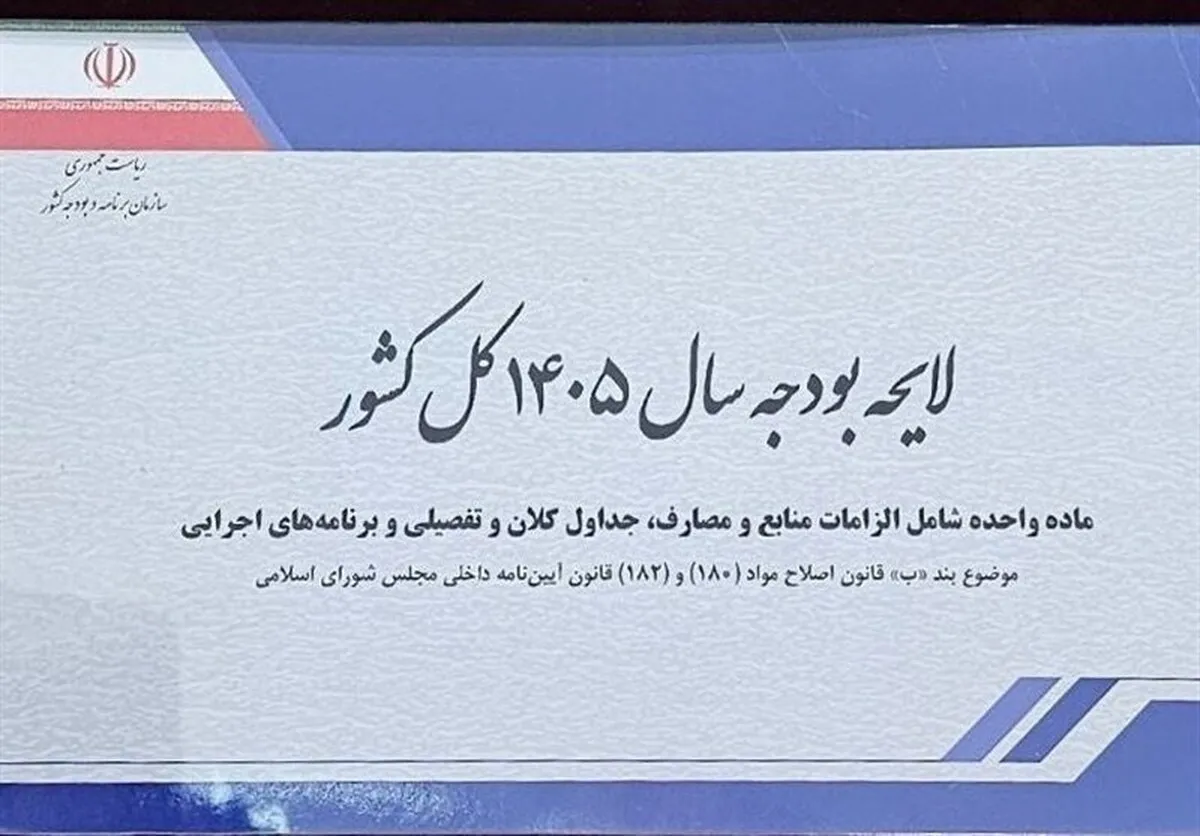 مجلس به کلیات لایحه بودجه ۱۴۰۵ رای مثبت داد