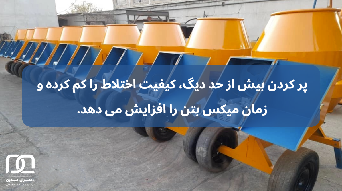 راهنمای انتخاب بین بتونیر 500 لیتری و 350 لیتری برای پروژه های ساختمانی راهنمای انتخاب بین بتونیر 500 لیتری و 350 لیتری برای پروژه های ساختمانی