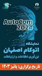 تغییر تاریخ برگزاری نمایشگاه اتوکام 2024