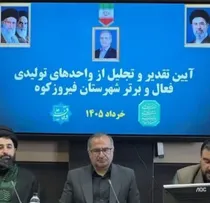 از واحدهای تولیدی برتر فیروزکوه تقدیر شد 