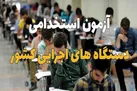 جزئیات برگزاری آزمون استخدامی آموزش و پرورش