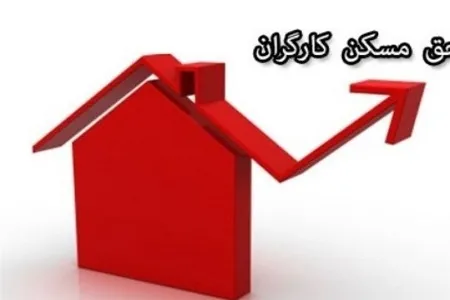 تصویب افزایش حق مسکن در هیئت دولت/ از تیرماه حق مسکن کارگران ۳۰۰هزار تومان شد