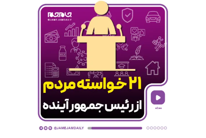 ۲۱ خواسته مردم از رئیس جمهور آینده