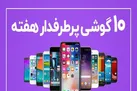 ۱۰ گوشی پرطرفدار هفته (۹ تیر ماه)