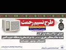توزیع ۳ هزار و ۵۰۰ دستگاه کولر گازی در مناطق محروم جنوب کشور
