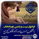 انتخاب و تقدیر از بازنشستگان و مستمری‌بگیران نمونه