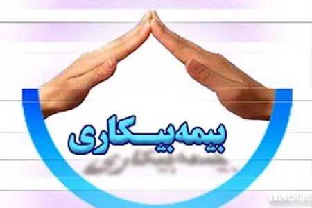 متقاضیان بیمه بیکاری کرونا شماره حساب بدهند