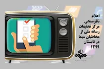 شبکه «سه» پربیننده‌ترین شد / رقابت «چهار» و «افق» در انتهای جدول