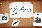 پیام تبریک مدیرکل ورزش و جوانان خوزستان به مناسبت روز خبرنگار
