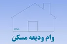 وام اجاره ۷۰ میلیون تومان شد