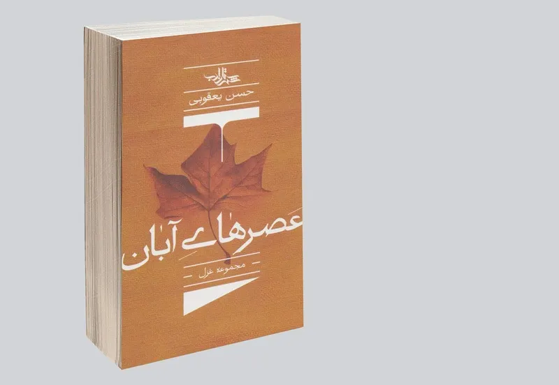 غزل‌هایی با زبانی معاصرانه