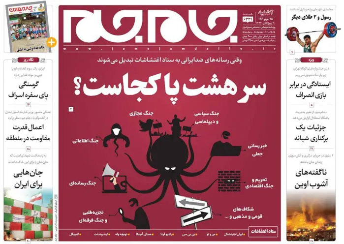 صفحه نخست روزنامه جام جم، ۲۵ مهر ۱۴۰۱ (عکس و پی دی اف)