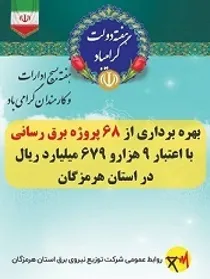 بهره برداری از ۶۸ طرح توسعه زیرساخت های برق و انرژی