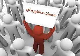 خدمات  مراکز مشاوره  در آستانه  هفته دولت رایگان است