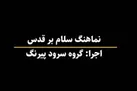 ببینید | سلام بر قدس