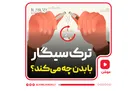 ترک سیگار با بدن چه می‌کند؟