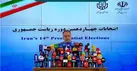 «مسعود پزشکیان» نهمین رئیس‌جمهور ایران شد