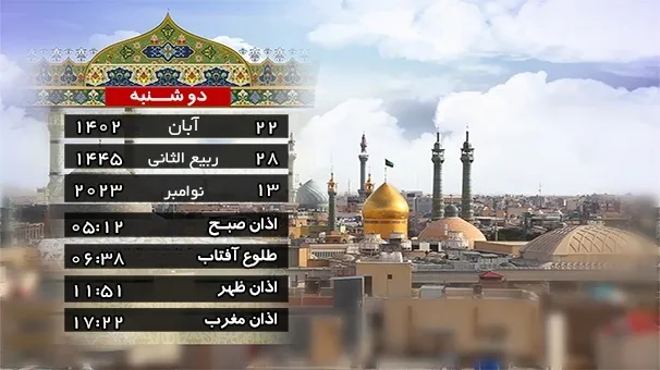 تقویم و اوقات شرعی دو شنبه ۲۲ آبان در قم