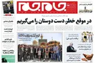 صفحه نخست روزنامه جام جم، بیست و دوم خرداد (عکس و پی دی اف)