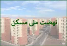 تصویب وام ۴۰۰ میلیونی مسکن ملی با سود ۲ درصد