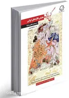 به اهتمام موسسه فرهنگی میرداماد کتاب گنج پارسی منتشر شد