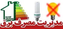 آموزش مدیریت مصرف آب و برق به زنان روستایی و عشایری