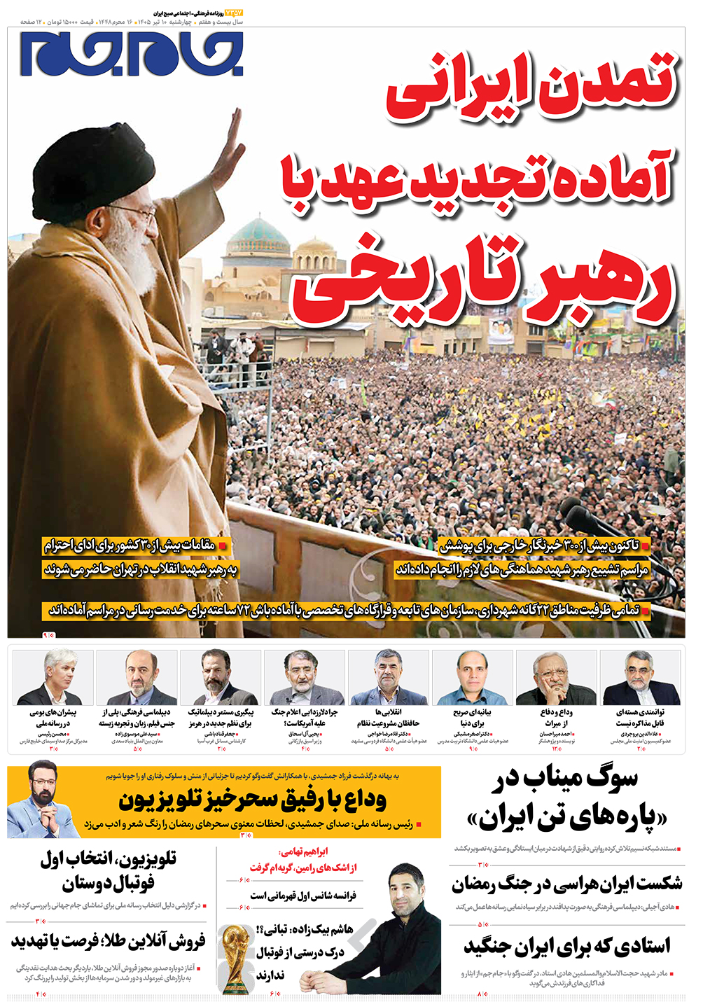صفحات نخست روزنامه ها‌ی چهارشنبه‌۱۰ تیرماه