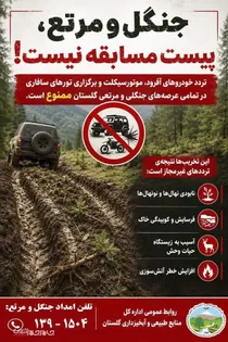 تردد خودروهای آفرود و موتورسیکلت در تمامی عرصه‌های جنگلی و مرتعی گلستان ممنوع شد  