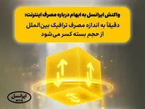 واکنش ایرانسل به ابهام درباره مصرف اینترنت: دقیقاً به اندازه مصرف ترافیک بین‌الملل از حجم بسته کسر می‌شود