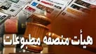 اعضای جدید هیأت منصفه دادگاه مطبوعات تهران معرفی شدند