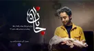ببینید | «جانان»؛ قصه‌های زندگی از تردید تا تولد
